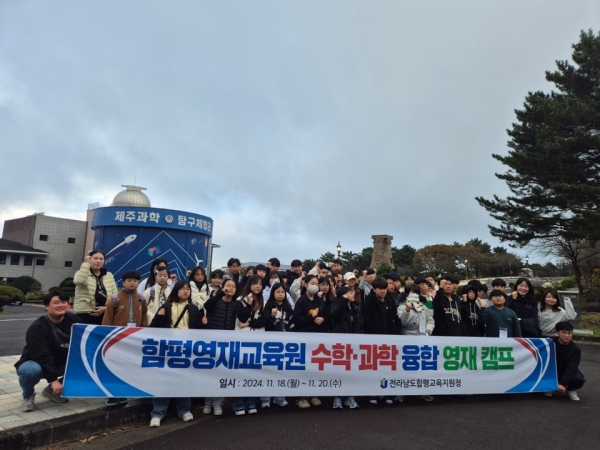 함평영재교육원 ‘수·과학 융합 제주 영재캠프’