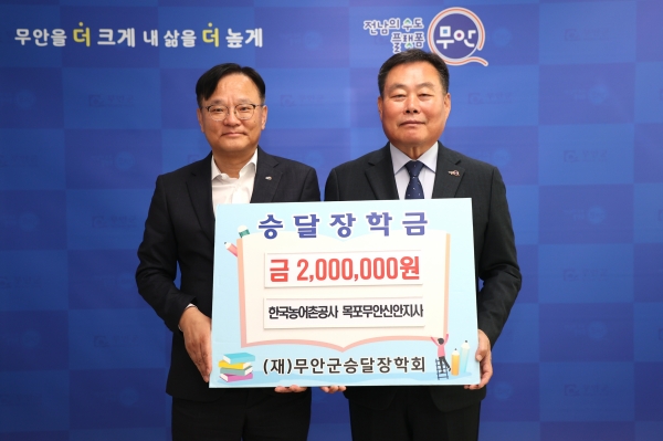 한국농어촌공사 목포무안신안지사, 무안군 승달장학금 200만원 기탁