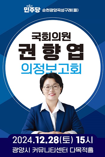 권향엽 의원 2024 의정보고회 개최한다