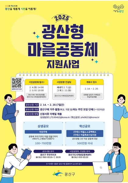 “성장하고 변화시켜라” 광산구, 마을공동체 지원 공모